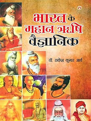 cover image of Bharat ke Mahan Rishi Vegyanik (भारत के महान ऋषि वैज्ञानिक)